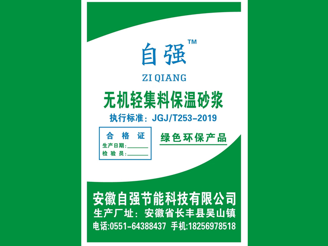 無機輕集料保溫砂漿